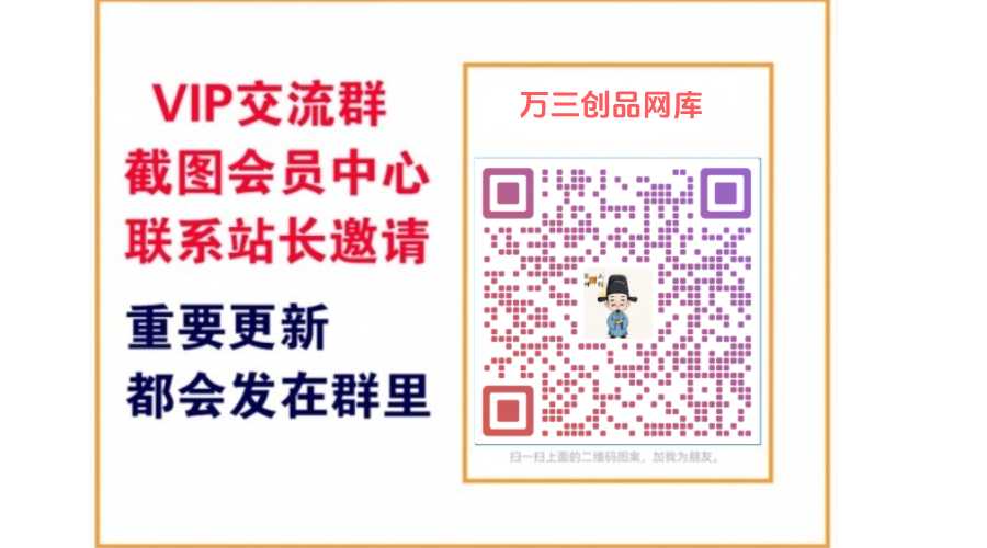 万三创品网库【VIP会员专属交流群】-万三聊项目