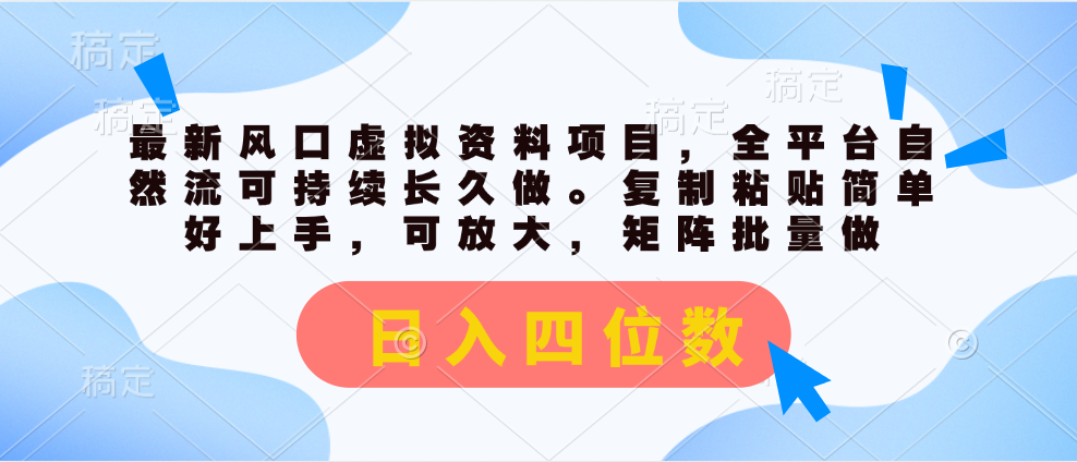 （11509期）最新风口虚拟资料项目，全平台自然流可持续长久做。复制粘贴 日入四位数-万三聊项目