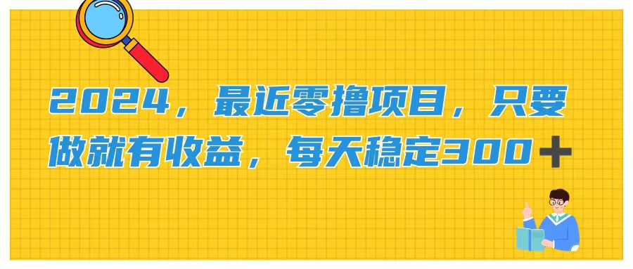 （11510期）2024，最近零撸项目，只要做就有收益，每天动动手指稳定收益300+-万三聊项目
