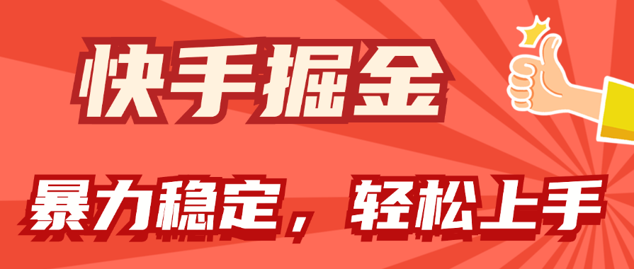 （11515期）快手掘金双玩法，暴力+稳定持续收益，小白也能日入1000+-万三聊项目