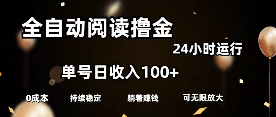 （11516期）全自动阅读撸金，单号日入100+可批量放大，0成本有手就行-万三聊项目