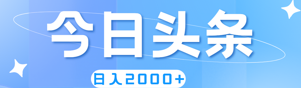 （11522期）撸爆今日头条，简单无脑，日入2000+-万三聊项目