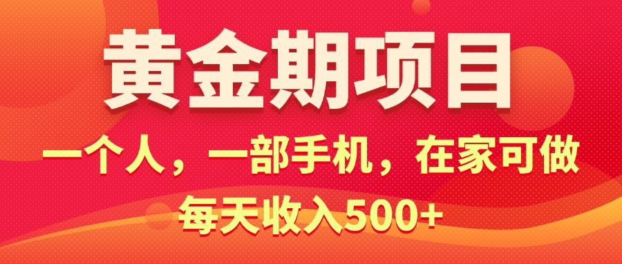 （11527期）黄金期项目，电商搞钱！一个人，一部手机，在家可做，每天收入500+-万三聊项目
