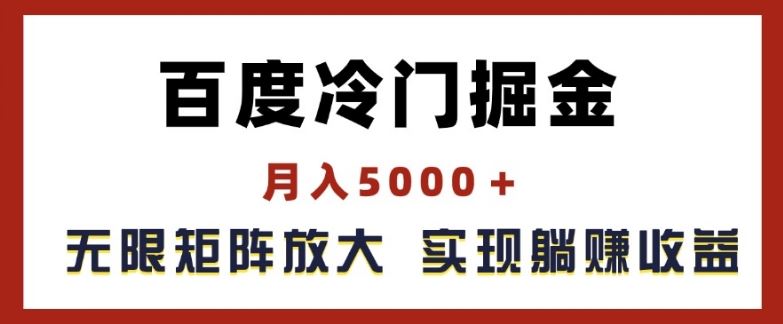 百度冷门掘金，月入5000+，无限矩阵放大，实现管道躺赚收益【揭秘】-万三聊项目