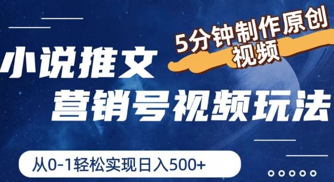 小说推文营销号视频玩法，5分钟制作原创视频，从0到1轻松实现日入5张【揭秘】-万三聊项目