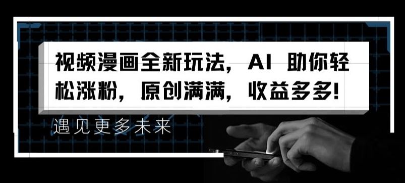 视频漫画全新玩法，AI 助你轻松涨粉，原创满满，收益多多【揭秘】-万三聊项目