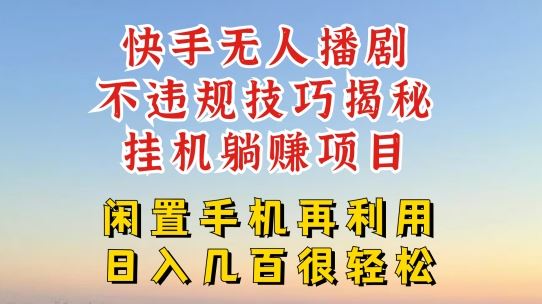 快手无人直播不违规技巧，真正躺赚的玩法，不封号不违规【揭秘】-万三聊项目