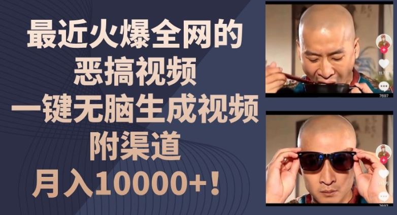 最近火爆全网的恶搞视频，一键无脑生成视频，附渠道，月入1w【揭秘】-万三聊项目