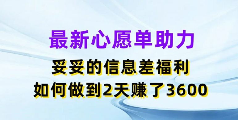最新心愿单助力，妥妥的信息差福利，两天赚了3.6K【揭秘】-万三聊项目