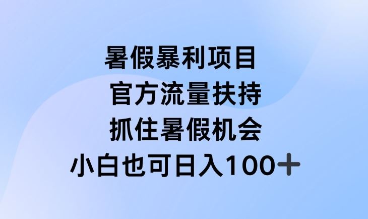 暑假暴利直播项目，官方流量扶持，把握暑假机会【揭秘】-万三聊项目