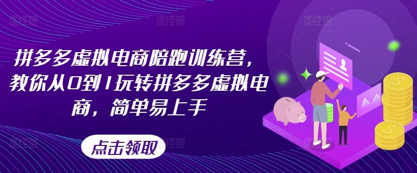 拼多多虚拟电商陪跑训练营，教你从0到1玩转拼多多虚拟电商，简单易上手-万三聊项目
