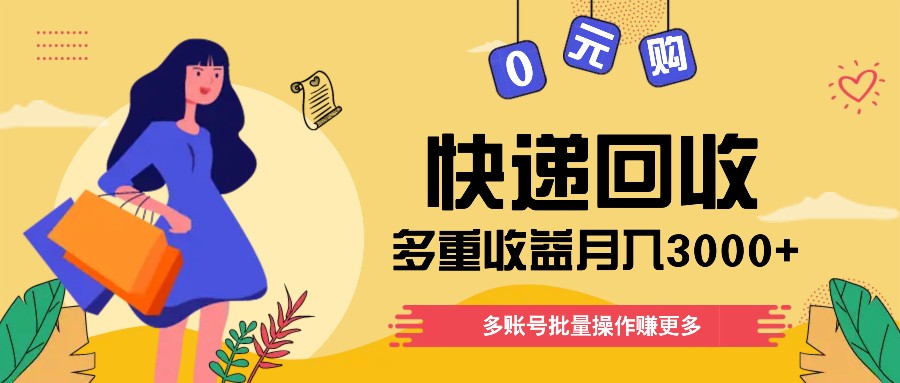 快递回收多重收益玩法，多账号批量操作，新手小白也能搬砖月入3000+！-万三聊项目