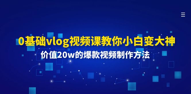 0基础vlog视频课教你小白变大神：价值20w的爆款视频制作方法-万三聊项目