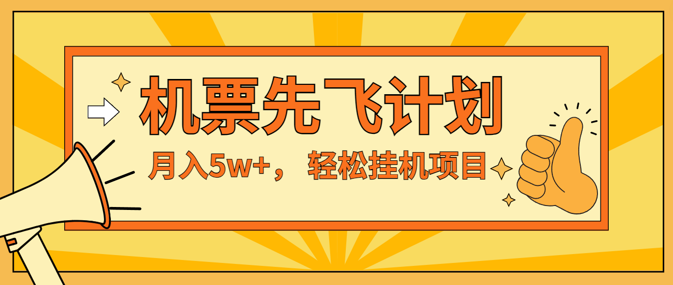 咸鱼小红书无脑挂机，每单利润最少500+，无脑操作，轻松月入5万+-万三聊项目