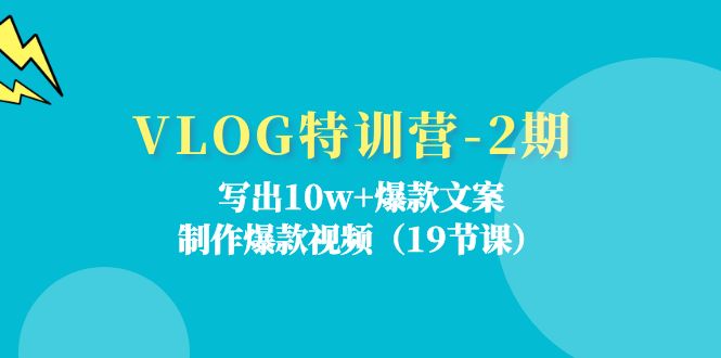 VLOG特训营第2期：写出10w+爆款文案，制作爆款视频（18节课）-万三聊项目