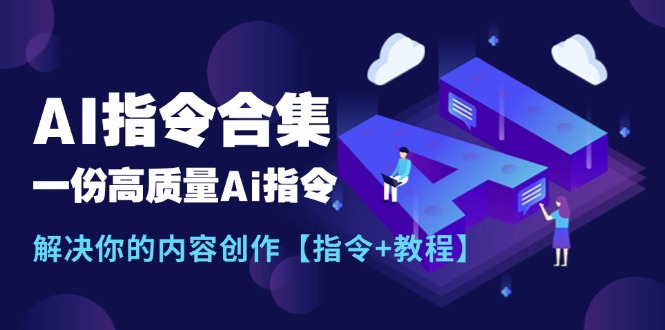 （11536期）最新AI指令合集，一份高质量Ai指令，解决你的内容创作【指令+教程】-万三聊项目