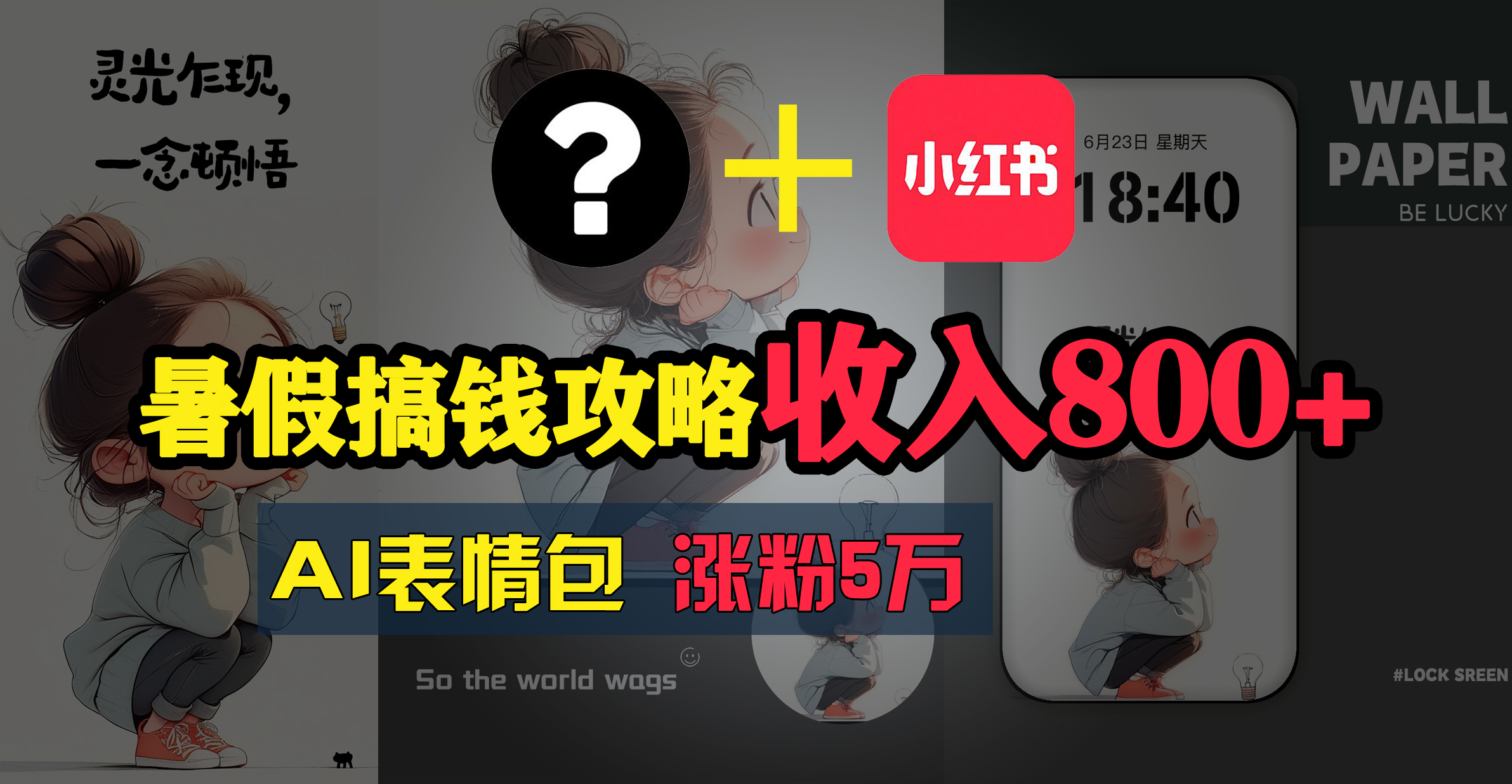 （11540期）暑假搞钱攻略：AI表情包项目，操作简单收益高-万三聊项目