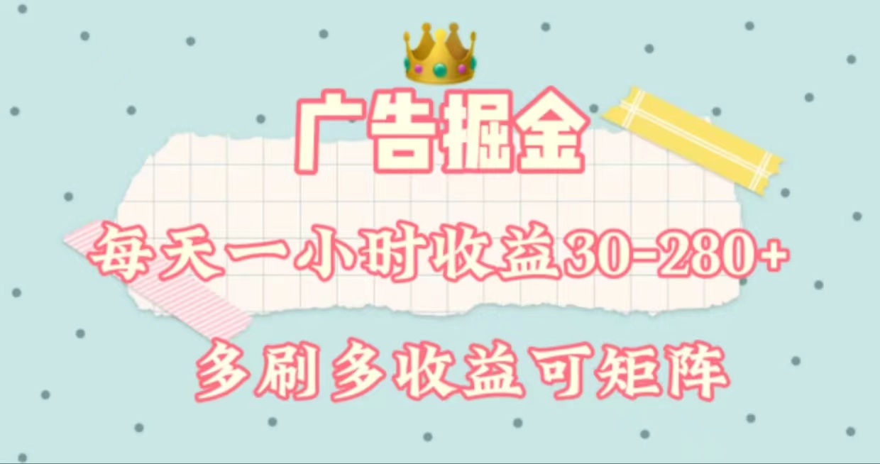 （11543期）广告掘金，每天1-2小时单机手机30-280，可矩阵可放大做-万三聊项目