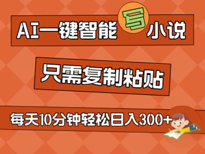 （11544期）AI一键智能写小说，无脑复制粘贴，小白也能成为小说家 不用推文日入200+-万三聊项目