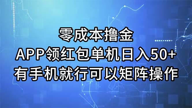 （11545期）零成本撸金，APP领红包，单机日入50+，有手机就行，可以矩阵操作-万三聊项目