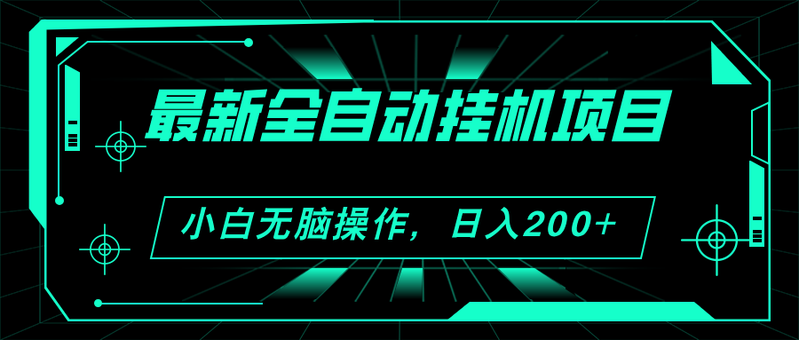 （11547期）2024最新全自动挂机项目，看广告得收益 小白无脑日入200+ 可无限放大-万三聊项目