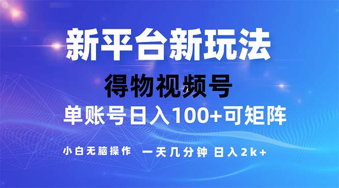 （11550期）2024年短视频得物平台玩法，在去重软件的加持下爆款视频，轻松月入过万-万三聊项目