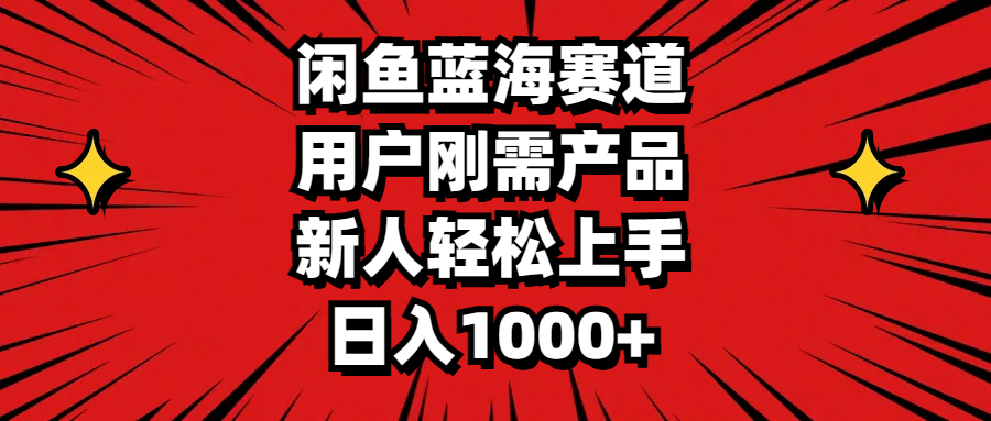 （11551期）闲鱼蓝海赛道，用户刚需产品，新人轻松上手，日入1000+-万三聊项目