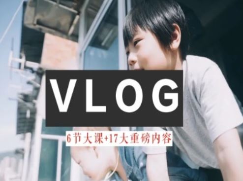 零基础vlog视频课教你小白变大神-生活美学教程-万三聊项目