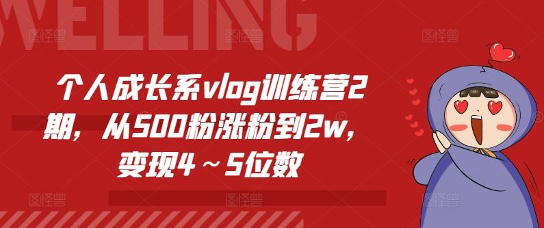 个人成长系vlog训练营2期，从500粉涨粉到2w，变现4～5位数-万三聊项目