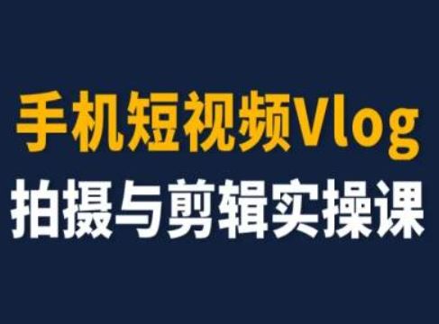 手机短视频Vlog拍摄与剪辑实操课，小白变大师-万三聊项目