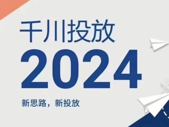 2024年千川投放，新思路新投放-万三聊项目