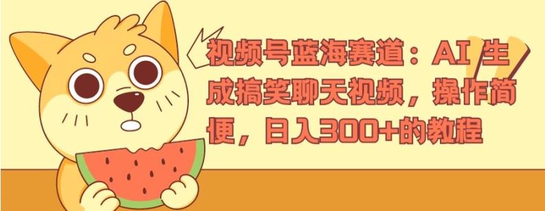 视频号蓝海赛道：AI 生成搞笑聊天视频，操作简便，日入300+的教程【揭秘】-万三聊项目