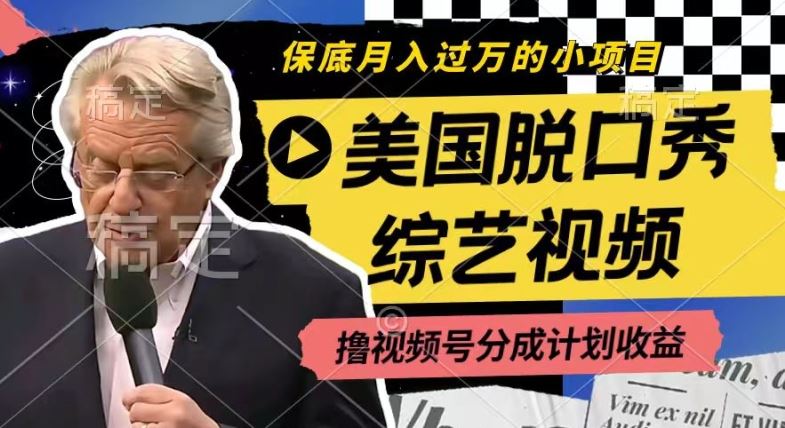 利用美国脱口秀综艺视频，撸视频号分成计划收益，每天只需一小时，月入过W【揭秘】-万三聊项目