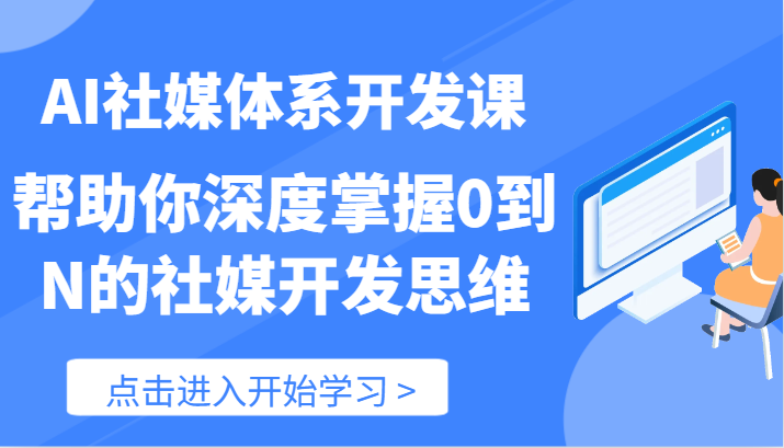 AI社媒体系开发课-帮助你深度掌握0到N的社媒开发思维（89节）-万三聊项目