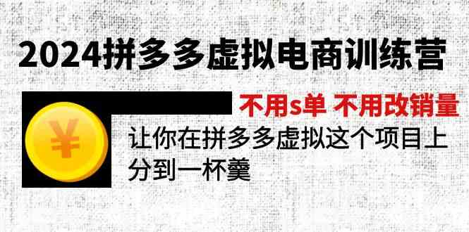 2024拼多多虚拟电商训练营 不用s单 不用改销量 在拼多多虚拟上分到一杯羹-万三聊项目