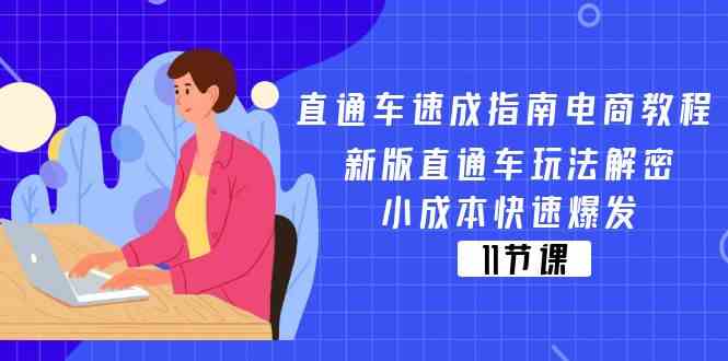 直通车速成指南电商教程：新版直通车玩法解密，小成本快速爆发（11节）-万三聊项目