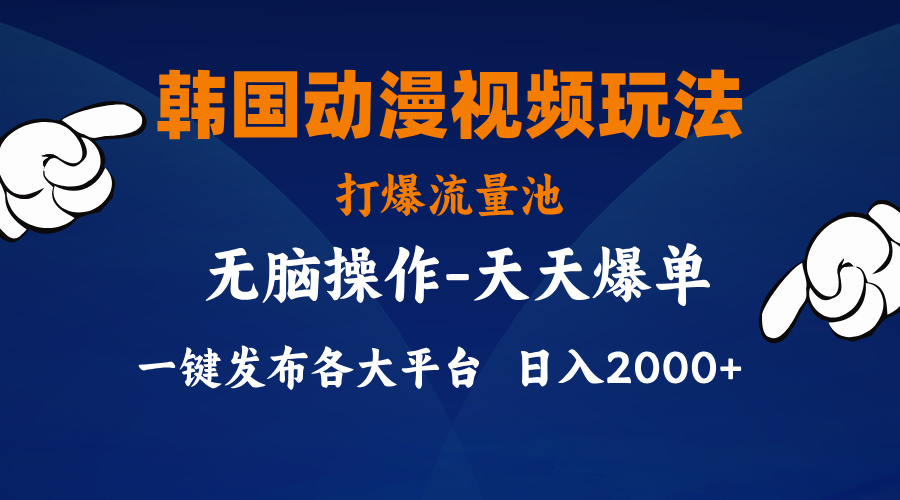 （11560期）韩国动漫视频玩法，打爆流量池，分发各大平台，小白简单上手，…-万三聊项目