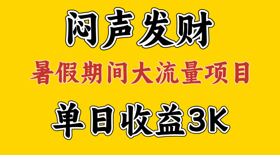 （11558期）闷声发财，假期大流量项目，单日收益3千+ ，拿出执行力，两个月翻身-万三聊项目