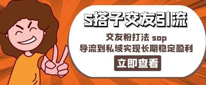 某收费888-S搭子交友引流，交友粉打法 sop，导流到私域实现长期稳定盈利-万三聊项目
