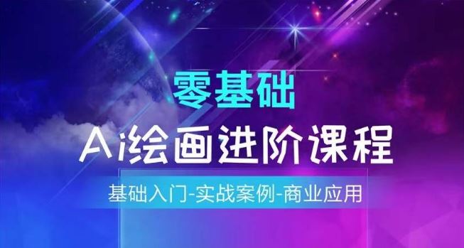 AI绘画系统课程，基础入门-实战案例-商业应用-万三聊项目