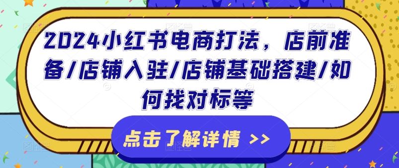 2024小红书电商打法，店前准备/店铺入驻/店铺基础搭建/如何找对标等-万三聊项目