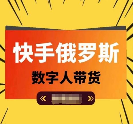 快手俄罗斯数字人带货，带你玩赚数字人短视频带货，单日佣金过万-万三聊项目