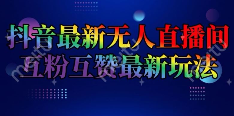 抖音最新无人直播间互粉互赞新玩法，一天收益2k+【揭秘】-万三聊项目
