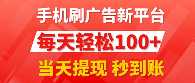 （11563期）手机刷广告新平台3.0，每天轻松100+，当天提现 秒到账-万三聊项目