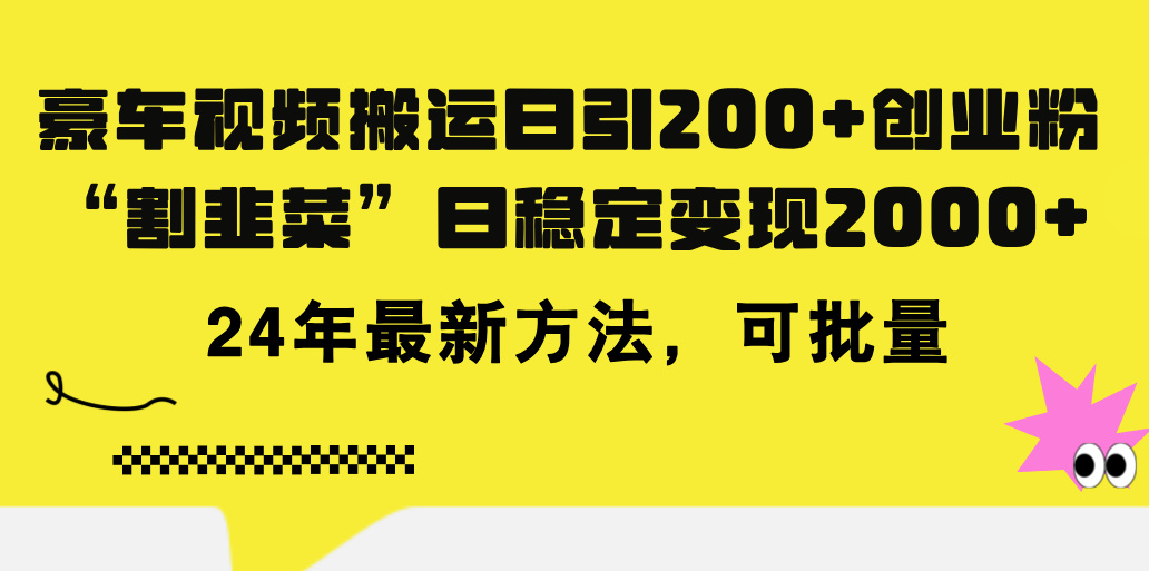 （11573期）豪车视频搬运日引200+创业粉，做知识付费日稳定变现5000+24年最新方法!-万三聊项目
