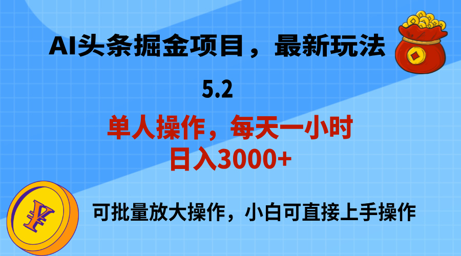 （11577期）AI撸头条，当天起号，第二天就能见到收益，小白也能上手操作，日入3000+-万三聊项目