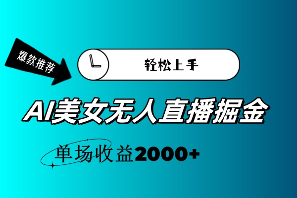 （11579期）AI美女无人直播暴力掘金，小白轻松上手，单场收益2000+-万三聊项目