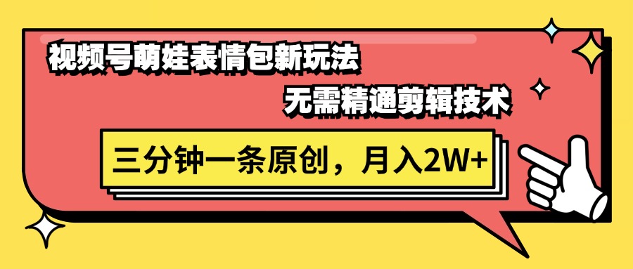 （11581期）视频号萌娃表情包新玩法，无需精通剪辑，三分钟一条原创视频，月入2W+-万三聊项目