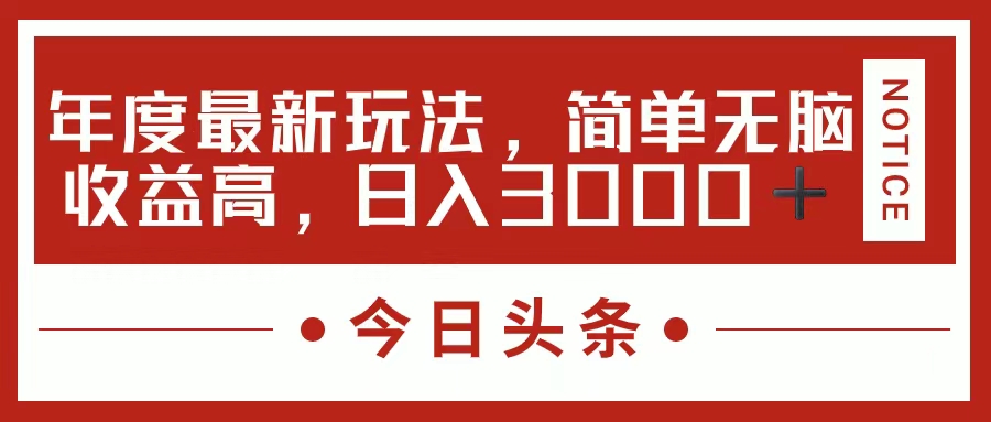 （11582期）今日头条新玩法，简单粗暴收益高，日入3000+-万三聊项目