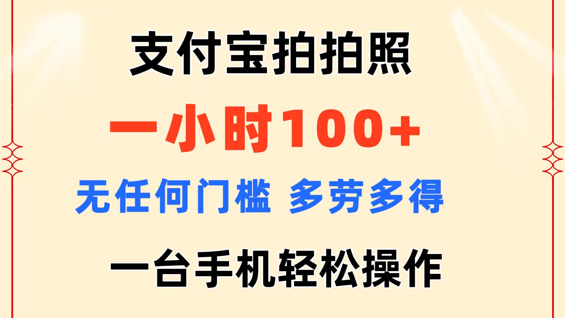 （11584期）支付宝拍拍照 一小时100+ 无任何门槛  多劳多得 一台手机轻松操作-万三聊项目